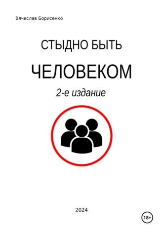 Обложка книги «Стыдно быть человеком. 2-е издание»