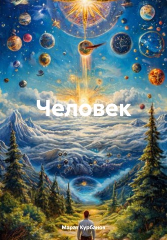 Обложка книги «Человек»