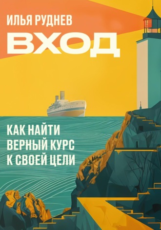 Обложка книги «Вход. Как найти верный курс к своей цели»