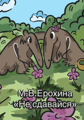 Обложка книги «Не сдавайся»