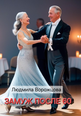 Обложка книги «Замуж после 60»