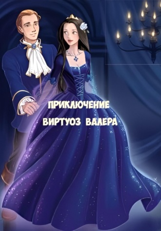 Обложка книги «Приключение»