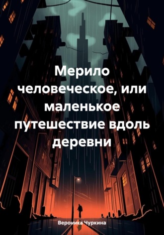 Обложка книги «Мерило человеческое, или Маленькое путешествие вдоль деревни»