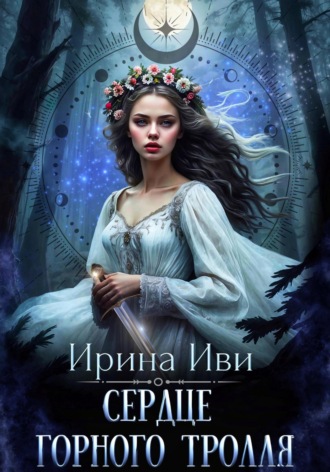 Обложка книги «Сердце горного тролля»