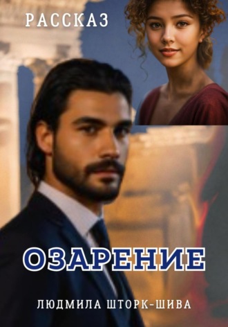 Обложка книги «Озарение»