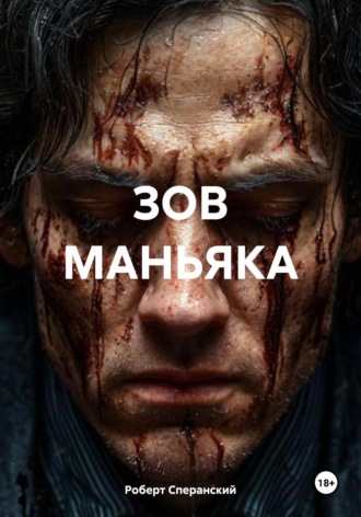 Обложка книги «Зов маньяка»