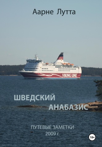 Обложка книги «Шведский анабазис Путевые заметки. 2009 год»