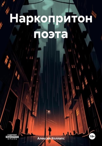 Обложка книги «Наркопритон поэта»