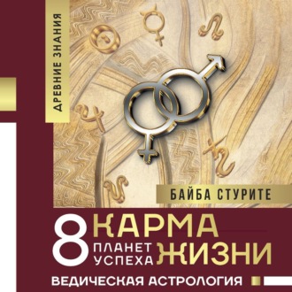 Обложка книги «Карма жизни: 8 планет успеха»