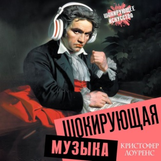 Обложка книги «Шокирующая музыка»