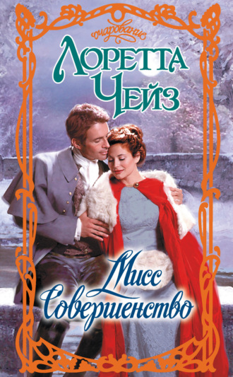 Обложка книги «Мисс Совершенство»