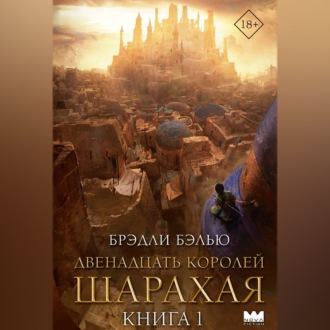 Обложка книги «Двенадцать королей Шарахая»