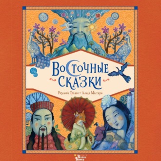 Обложка книги «Восточные сказки»