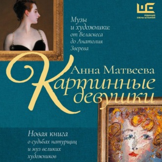 Обложка книги «Картинные девушки. Музы и художники: от Веласкеса до Анатолия Зверева»