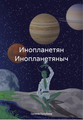 Обложка книги «Инопланетян Инопланетяныч»