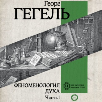 Обложка книги «Феноменология духа. Часть 1»