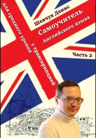 Обложка книги «Английский для среднего уровня с транскрипцией. Часть 2»
