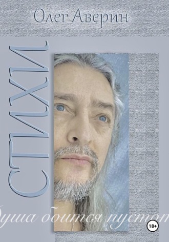 Обложка книги ««Душа боится пустоты…» Стихи Олега Аверина»