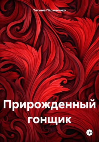 Татьяна Пархоменко. Прирожденный гонщик