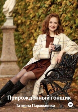 . Прирожденный гонщик