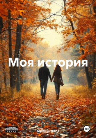Обложка книги «Моя история»