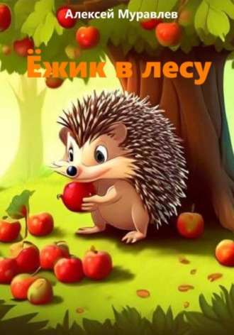 Обложка книги «Ёжик в лесу»