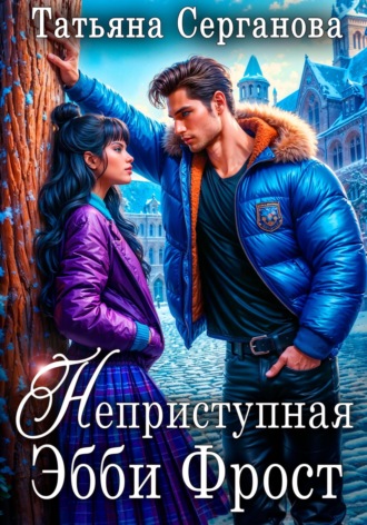 Обложка книги «Неприступная Эбби Фрост»