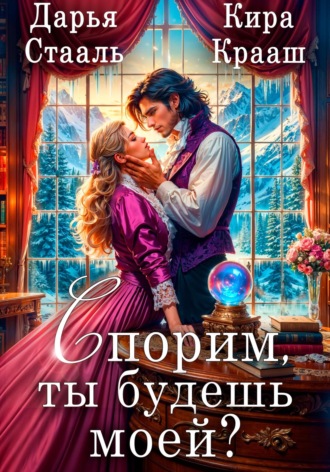 Обложка книги «Спорим, ты будешь моей?»