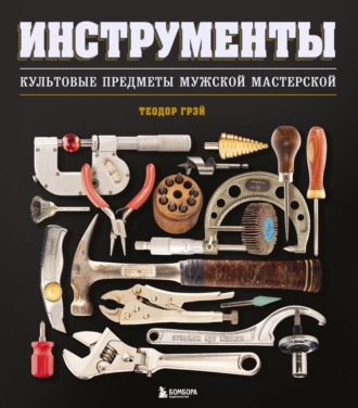 Обложка книги «Инструменты. Культовые предметы мужской мастерской»