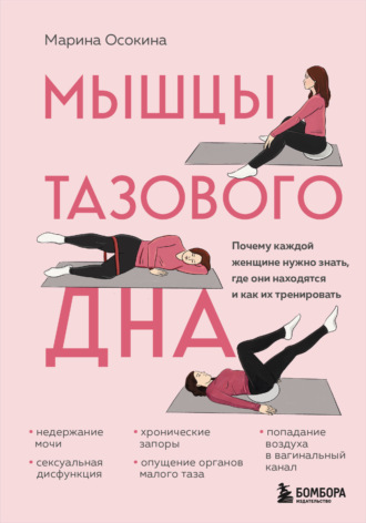 Обложка книги «Мышцы тазового дна. Почему каждой женщине нужно знать, где они находятся и как их тренировать»