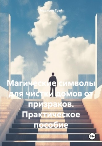 Обложка книги «Магические символы для чистки домов от призраков. Практическое пособие»