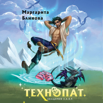 Обложка книги «Технопат»