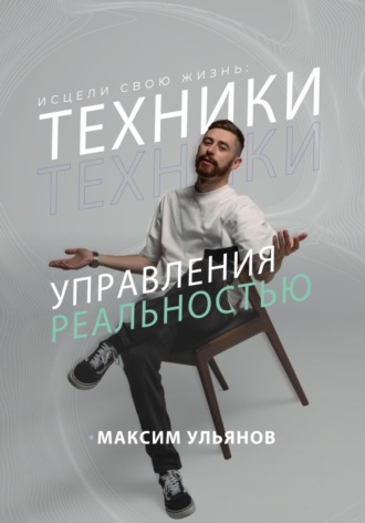 Обложка книги «Исцели свою жизнь – техники управления реальностью»