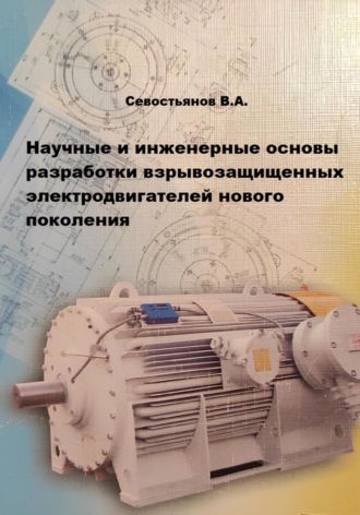 Обложка книги «Научные и инженерные основы разработки взрывозащищенных электродвигателей нового поколения»