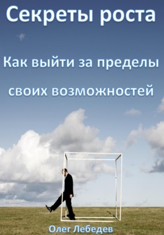 Обложка книги «Секреты роста: Как выйти за пределы своих возможностей»