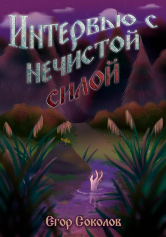 Обложка книги «Интервью с нечистой силой»
