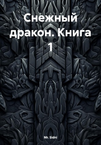 Обложка книги «Снежный дракон. Книга 1»
