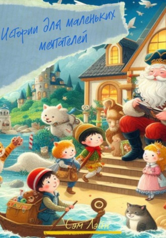 Сэм Лэйн. Истории для маленьких мечтателей