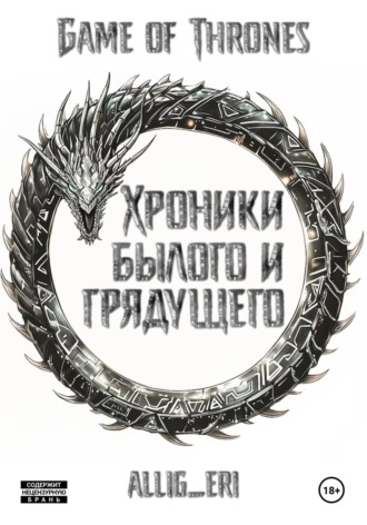 Обложка книги «Хроники былого и грядущего»