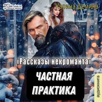 Обложка книги «Частная практика»