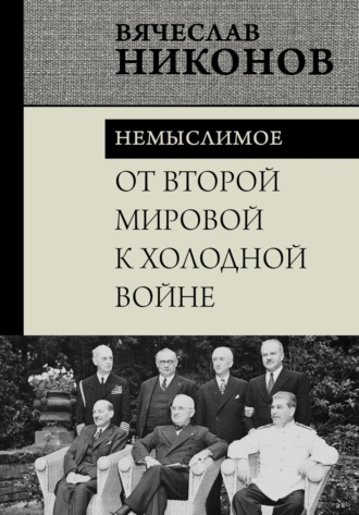 В. А. Никонов. От Второй мировой к холодной войне. Немыслимое