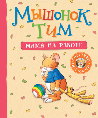 Обложка книги «Мышонок Тим. Мама на работе»