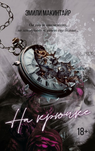 Обложка книги «На крючке»