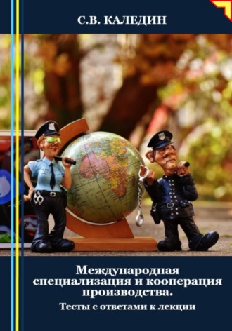 Обложка книги «Международная специализация и кооперация производства. Тесты с ответами к лекции»