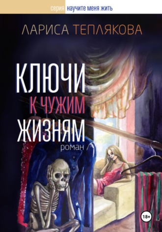 Лариса Теплякова. Ключи к чужим жизням