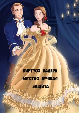Обложка книги «Бегство лучшая защита»
