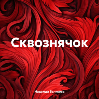 Обложка книги «Сквознячок»
