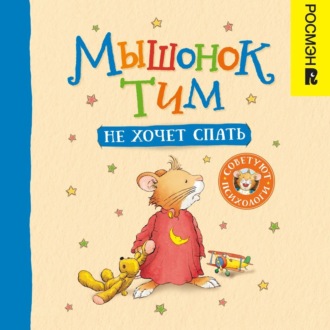 Обложка книги «Мышонок Тим не хочет спать»