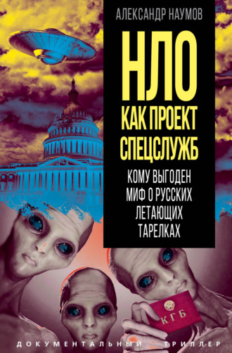 Обложка книги «НЛО как проект спецслужб. Кому выгоден миф о русских летающих тарелках»