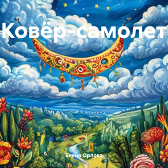 Обложка книги «Ковёр-самолет»